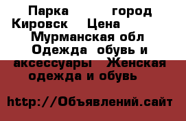 Парка icepeak,город Кировск  › Цена ­ 1 200 - Мурманская обл. Одежда, обувь и аксессуары » Женская одежда и обувь   